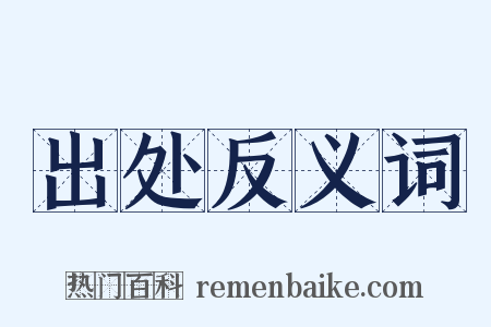 出处反义词是什么意思的图片